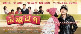 亲家过年在线观看,温馨家庭喜剧，在线观看欢乐无限