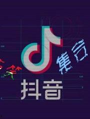 抖音搞笑视频爆料大全最新,笑点满满，欢乐无限！